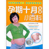 

孕期十月保健小百科