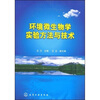 

环境微生物学实验方法与技术