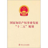 

国家知识产权事业发展“十二五”规划