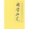 

国学研究（第27卷）