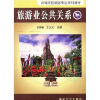 

高等院校旅游专业系列教材：旅游业公共关系