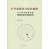 

科学发展观与现代管理：科学发展观的管理内涵和实施原则