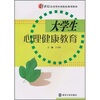 

大学生心理健康教育/21世纪应用型本科院校规划教材