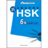 

新汉语水平考试HSK6级全真模拟试卷（附MP3光盘1张）