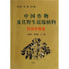 

中国作物及其野生近缘植物经济作物卷