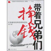 

带着兄弟们挣钱：打造最有效率的钢铁团队