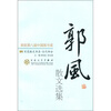 

百花散文书系·当代部分：郭风散文选集