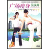 

广场瘦身民族舞（DVD）