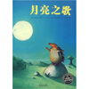 

海豚绘本花园月亮之歌