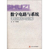 

数字电路与系统课程精粹与题解