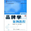 

品牌学案例教程/普通高等教育“十一五”国家级规划教材·21世纪管理类创新课程系列