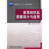 

纺织高职高专“十一五”部委级规划教材家用纺织品图案设计与应用附多媒体光盘