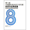 

第8届中国国际室内设计双年展获奖作品精选集