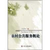

农村公共服务概论