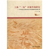 

上海“三农”决策咨询研究2009年度上海市科技兴农软课题研究成果汇编
