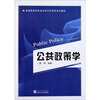 

普通高等学校政治学与行政学系列教材公共政策学