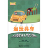 

坐玩具车（附CD-ROM光盘1张）