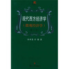

现代西方经济学：微观经济学