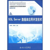 

全国高职高专应用型规划教材·信息技术类SQL Server数据库应用开发技术