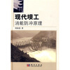 

现代坝工消能防冲原理