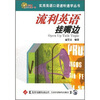 

流利英语挂嘴边附MP3光盘1张