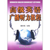 

高级英语广播听力教程（附听力光盘）