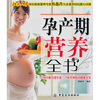 

孕产期营养全书