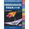 

中国星级饭店设备用品采购指南（2008版）