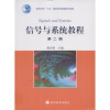 

教育科学“十一五”国家规划课题研究成果信号与系统教程