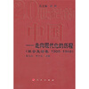 

走向现代化的历程社会生活卷1990-1949