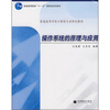 

普通高等学校计算机专业特色教材操作系统的原理与应用