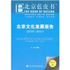 

北京蓝皮书：北京文化发展报告（2010-2011）（2011版）