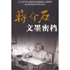 

蒋介石文墨密档