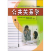 

市场营销系列教材公共关系学