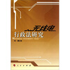 

无线电行政法研究