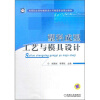 

高等职业院校模具设计与制造专业规划教材：塑料成型工艺与模具设计