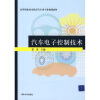 

高等职业技术教育汽车类专业规划教材汽车电子控制技术