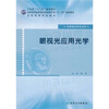 

全国高等学校教材眼视光应用光学供眼视光学专业用