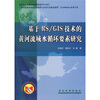 

基于RS/GIS技术的黄河流域水循环要素研究