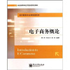 

电子商务概论/21世纪高等学校应用型经管规划教材·经济管理专业基础课系列