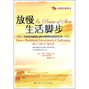 

放慢生活脚步：全球化的减速运动如何挑战对速度的崇拜