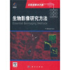 

生物影像研究方法（导读版）