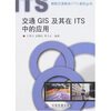 

交通GIS及其在ITS中的应用
