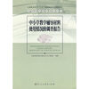 

基础教育教材建设丛书中小学教学辅导材料使用情况的调查报告