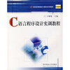 

C语言程序设计实训教程/21世纪高等院校计算机系列教材