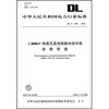 

DL/T 1088-2008-800kV特高压直流线路电磁环境参数限值