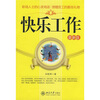 

快乐工作（最新版）
