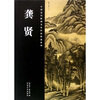 

中国历代绘画名家作品精选系列龚贤