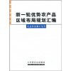 

新一轮优势农产品区域布局规划汇编