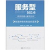 

服务型制造业体系构建与案例分析创造持续性收益的蓝海